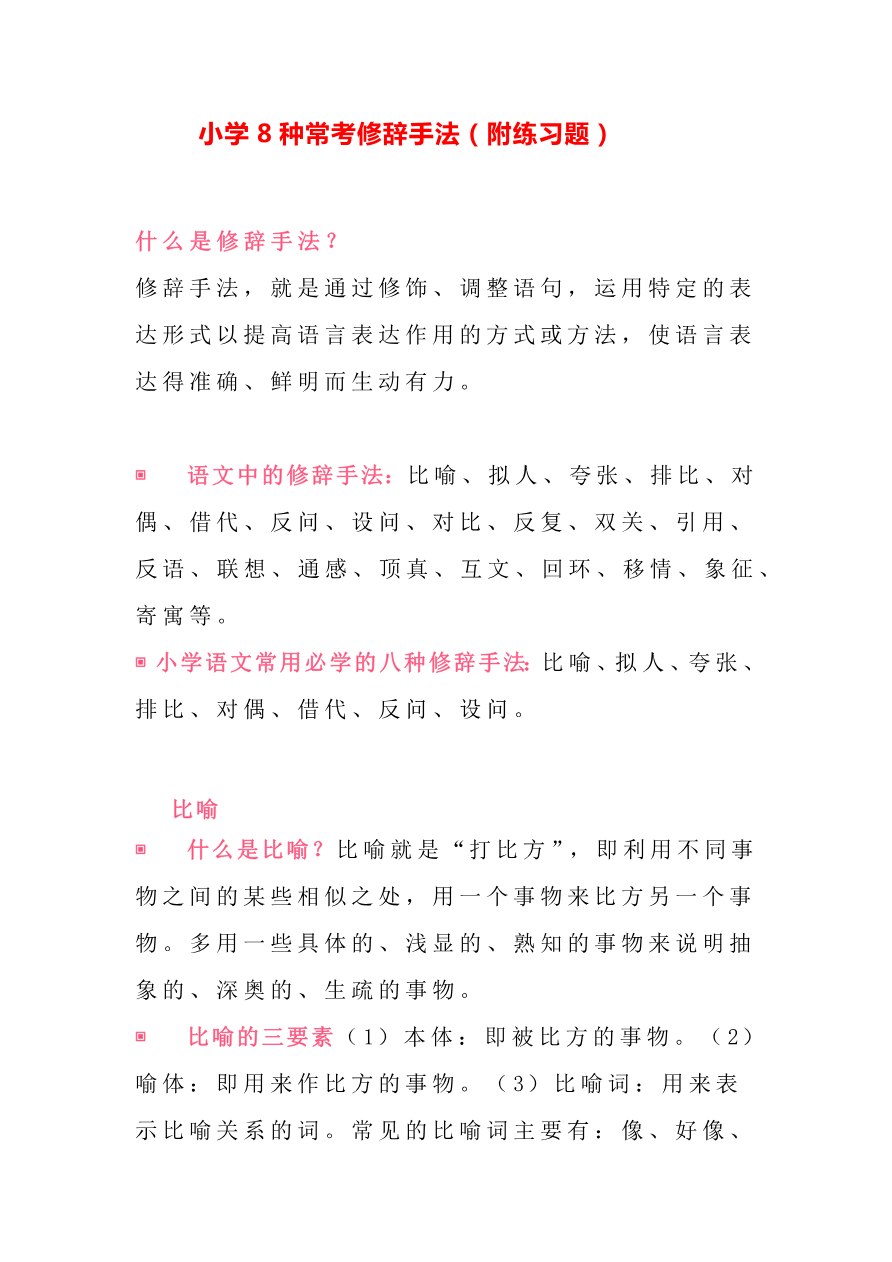 小学小升初考试复习知识-8种常考修辞手法资料预览第 1 页