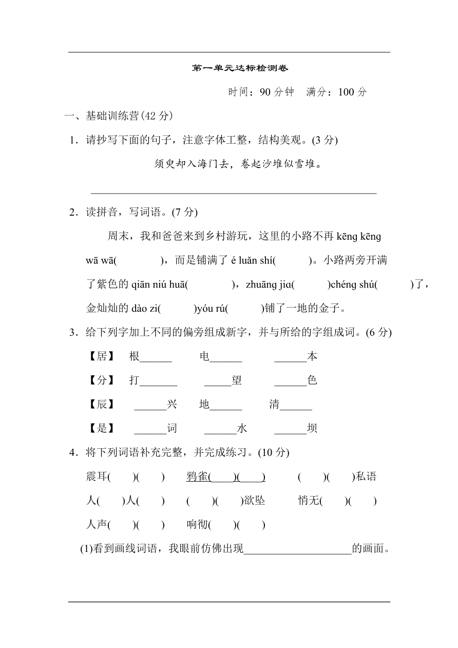 统编版语文四年级上册第一单元达标测试卷1资料预览第 1 页