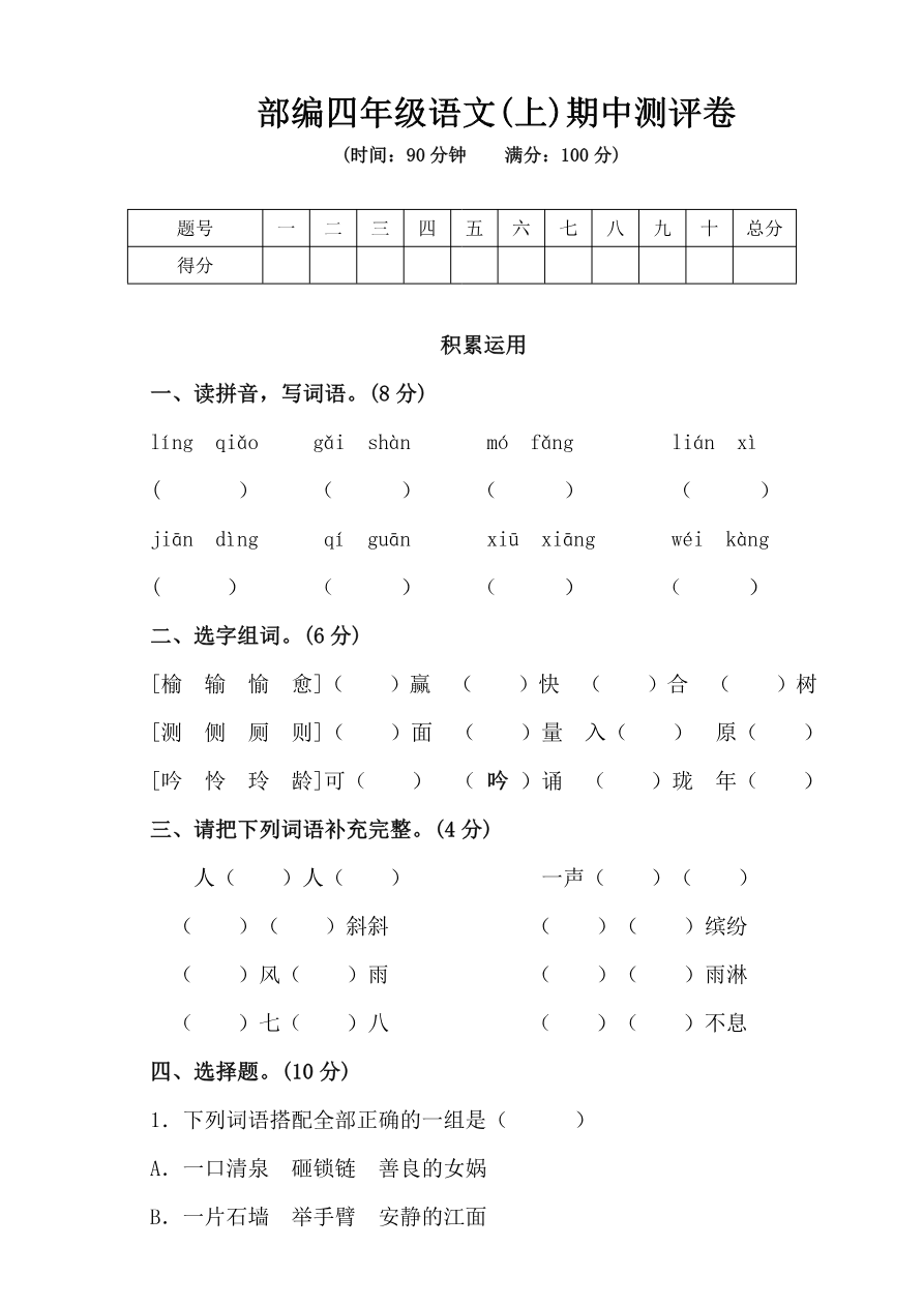 部编版语文四年级(上)期中测试卷9(含答案)资料预览第 1 页