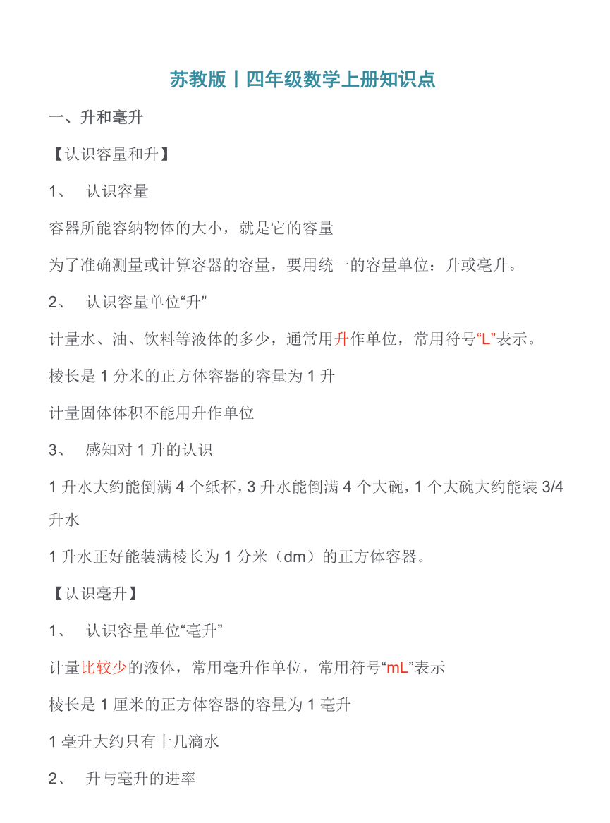 四年级上册数学苏教版知识要点汇总资料预览第 1 页