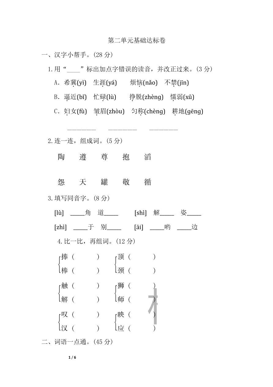 部编版语文三年级下册第二单元基础达标卷资料预览第 1 页