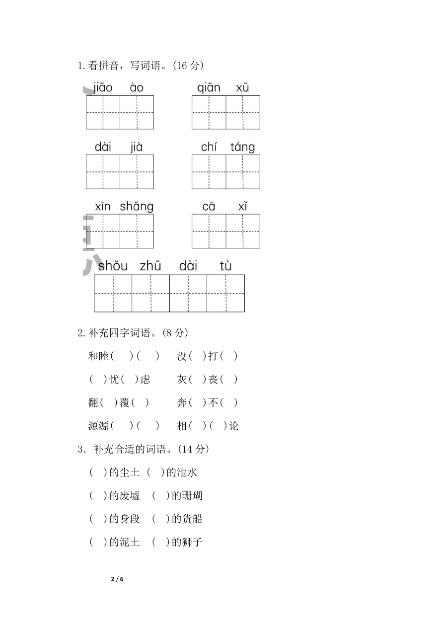 部编版语文三年级下册第二单元基础达标卷资料预览第 2 页