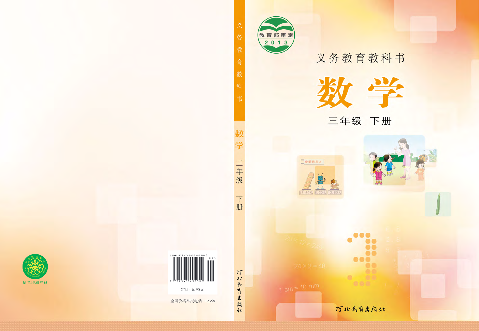 冀教版三年级下册数学PDF电子课本资料预览第 1 页