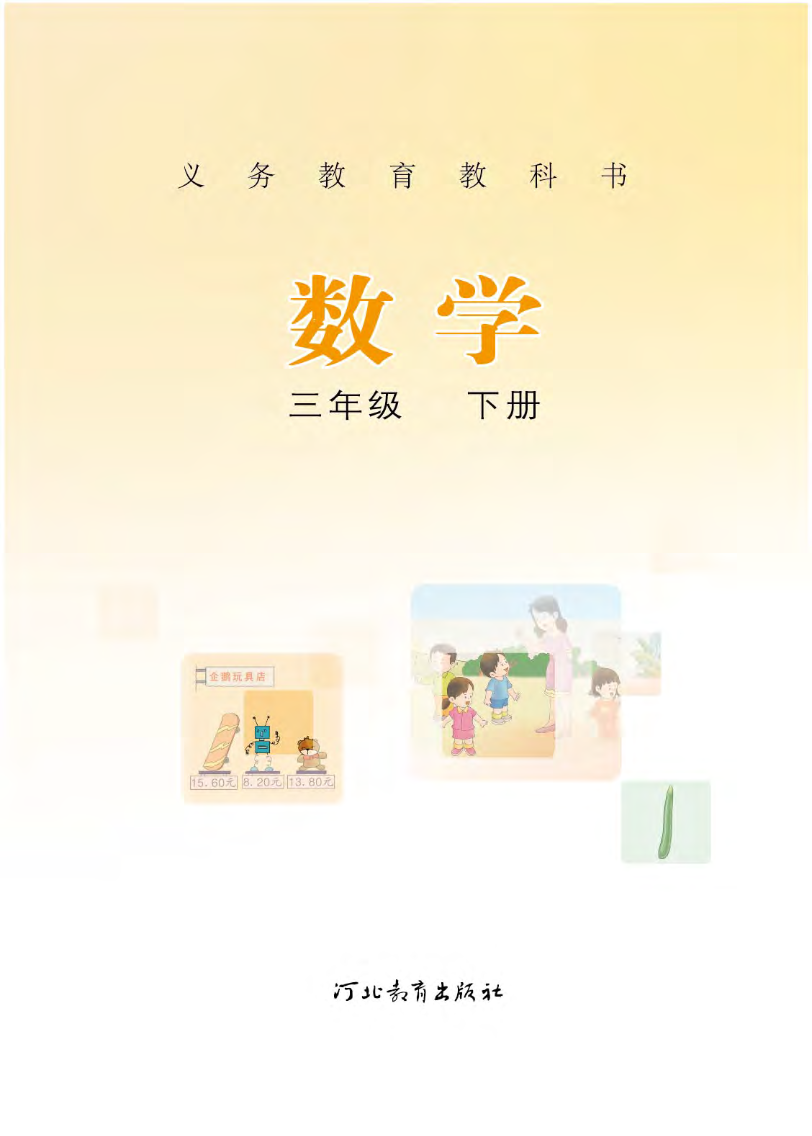 冀教版三年级下册数学PDF电子课本资料预览第 2 页