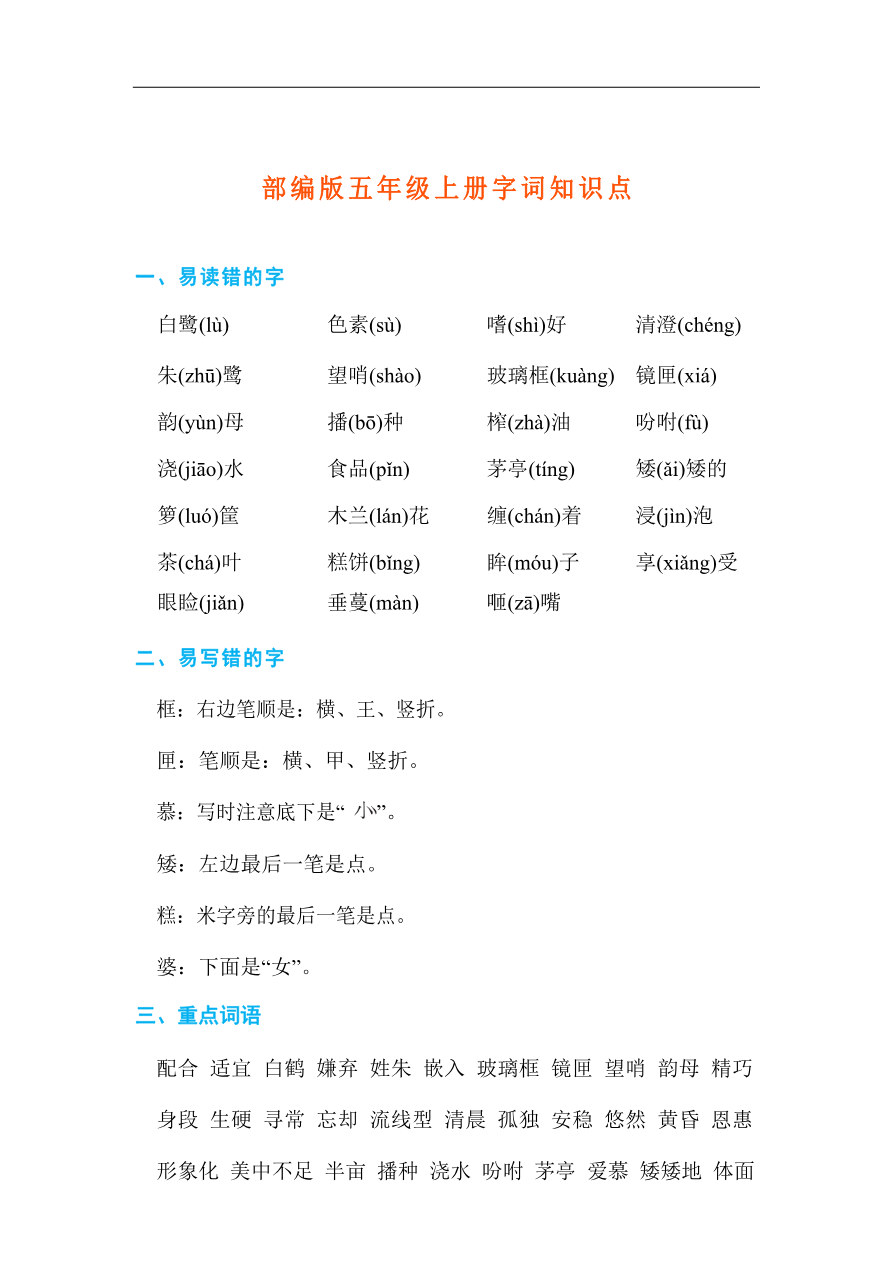 【部编版】小学五年级上册字词知识点汇总资料预览第 1 页