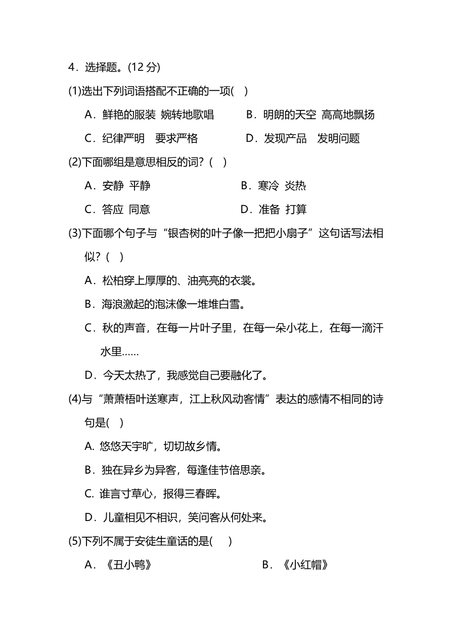 部编版小学语文3年级上册期中检测卷及答案资料预览第 2 页