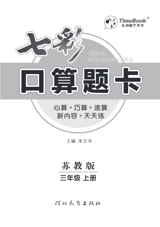 口算课课练苏教版3年级上册资料预览第 1 页