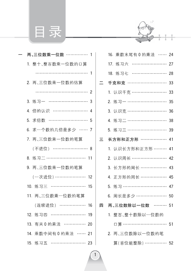 口算课课练苏教版3年级上册资料预览第 3 页