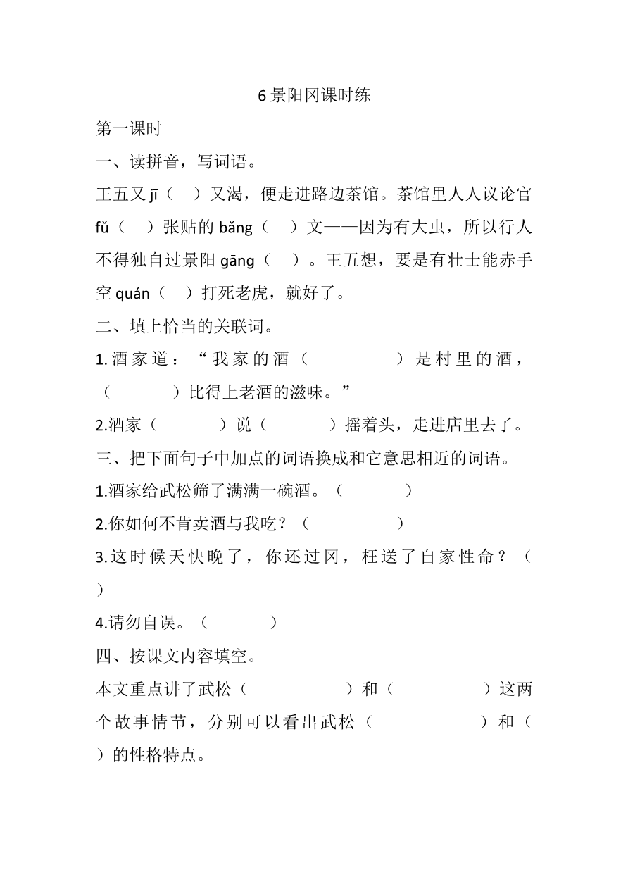 6 景阳冈课时练资料预览第 1 页