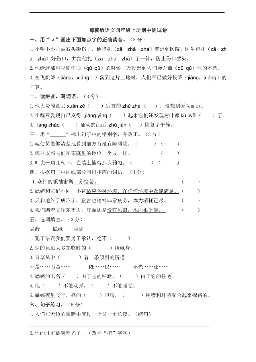部编版语文四年级(上)期中测试卷8(含答案)资料预览第 1 页