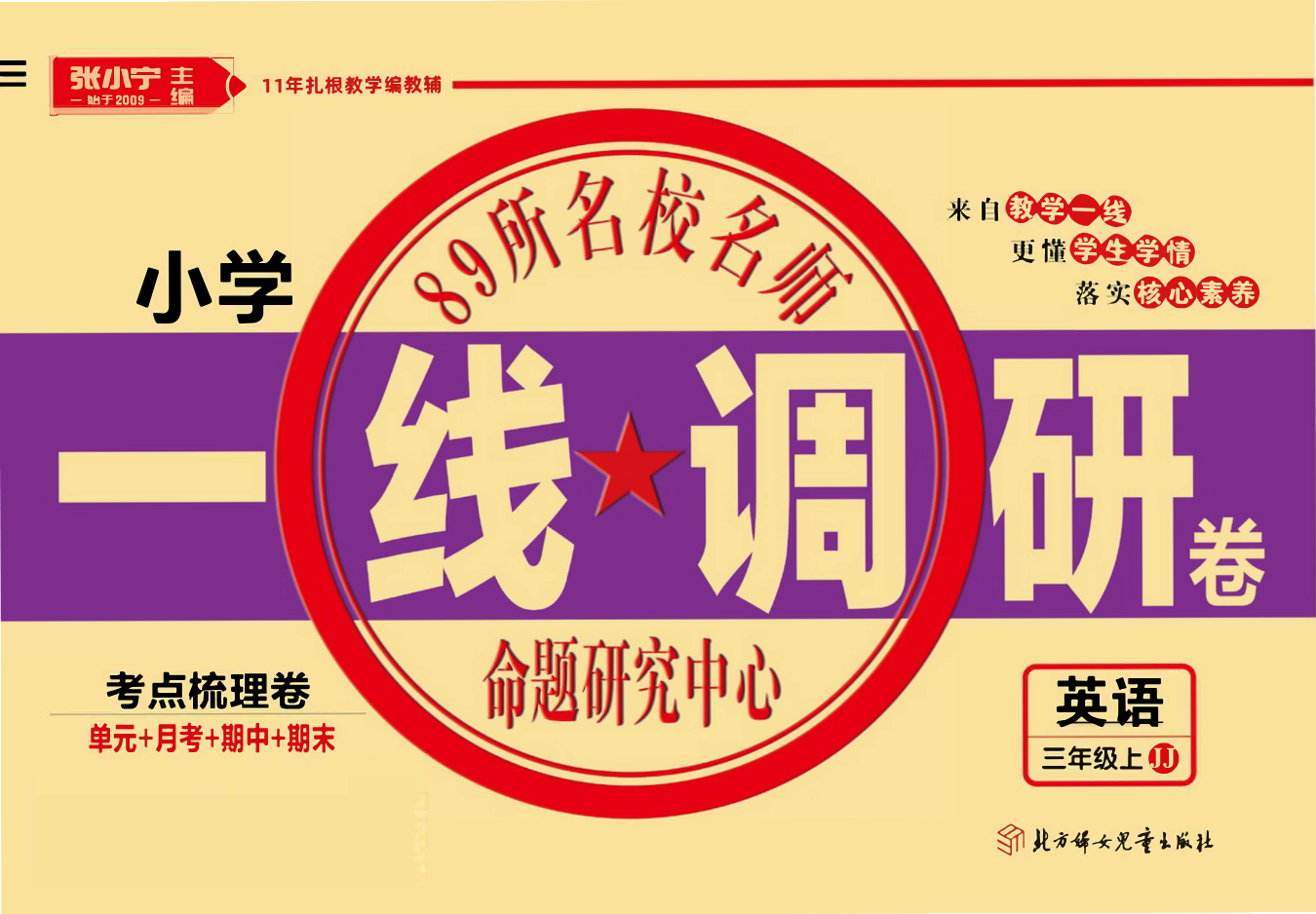 一线调研卷三年级上册英语冀教版资料预览第 1 页