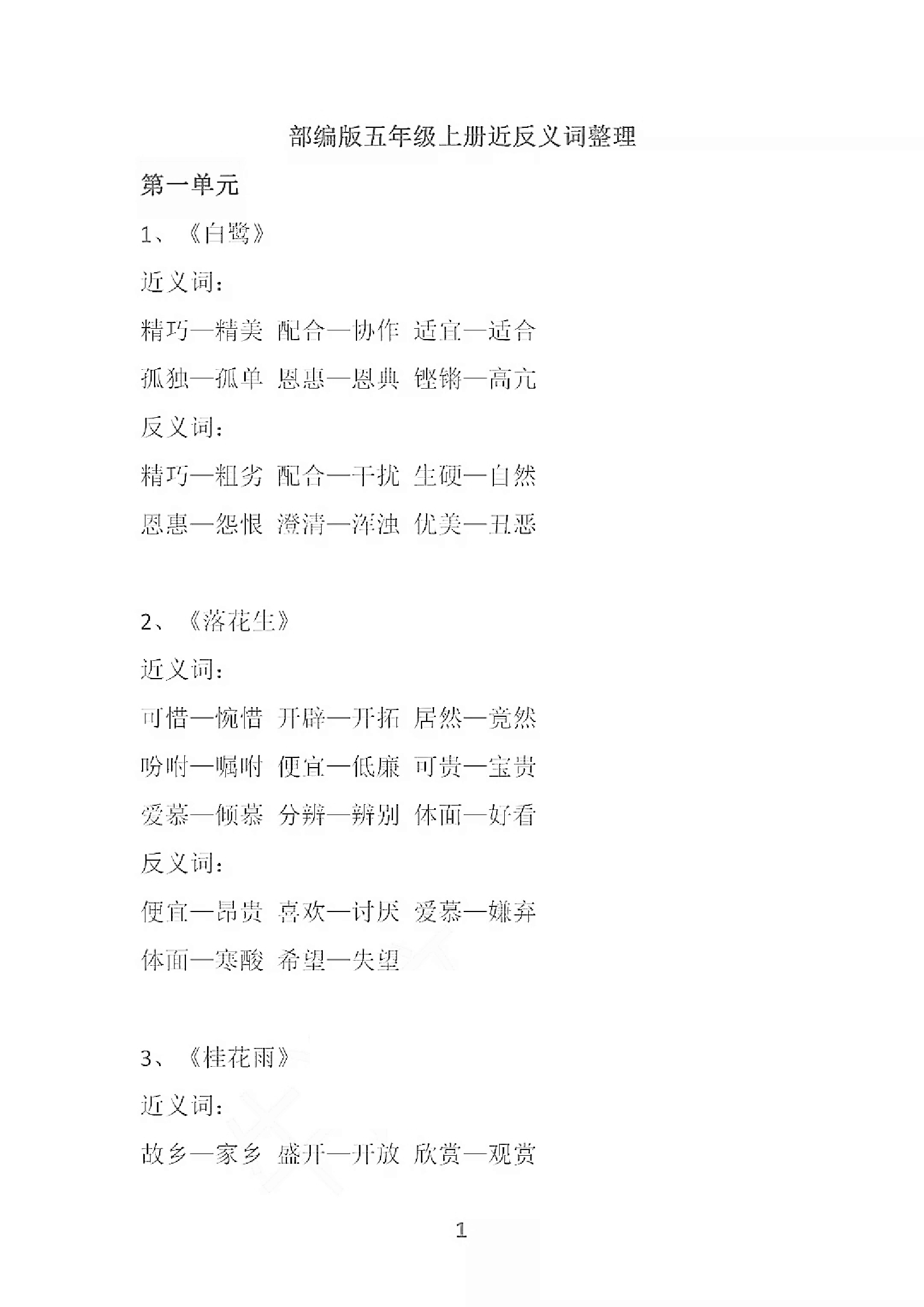 部编语文五年级上册各单元近反义词汇总资料预览第 1 页