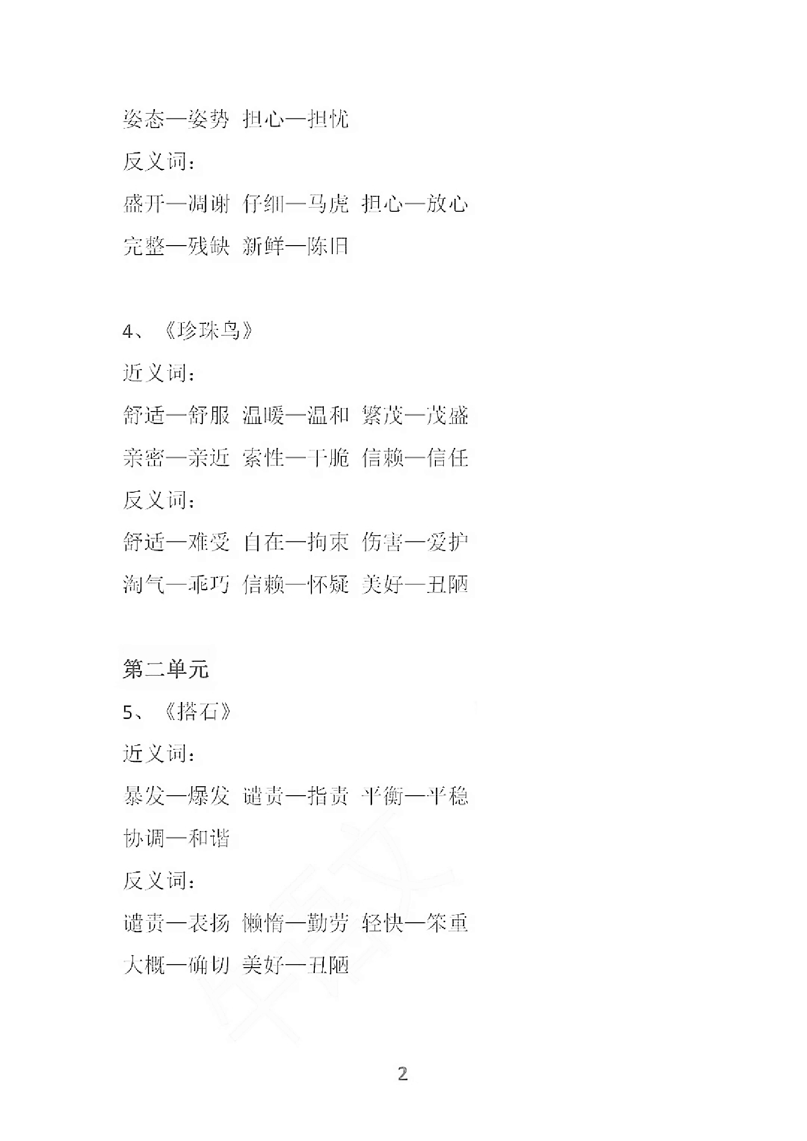 部编语文五年级上册各单元近反义词汇总资料预览第 2 页