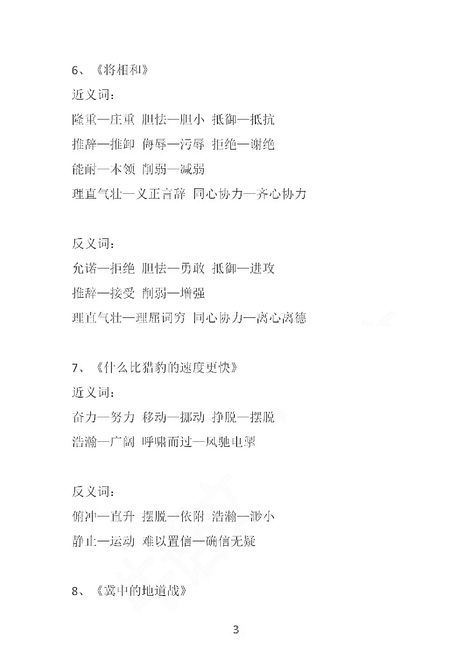 部编语文五年级上册各单元近反义词汇总资料预览第 3 页