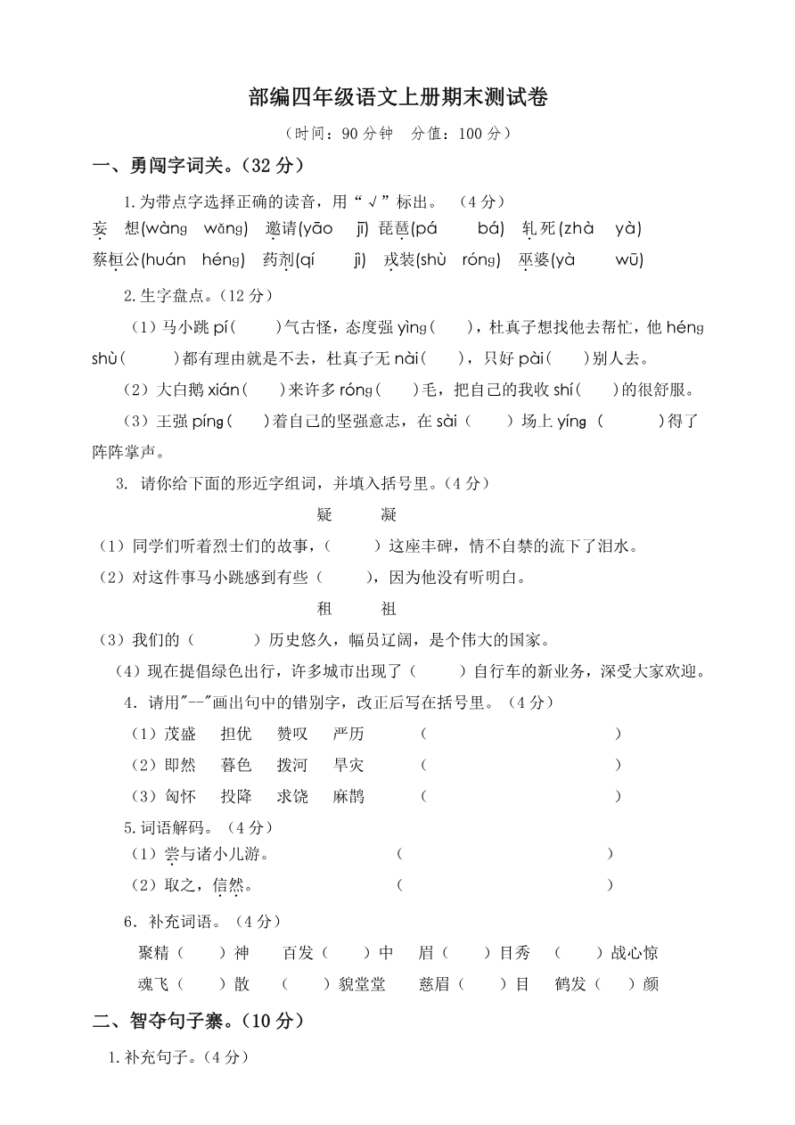 语文四年级上册期末测试卷2(含答案)资料预览第 1 页