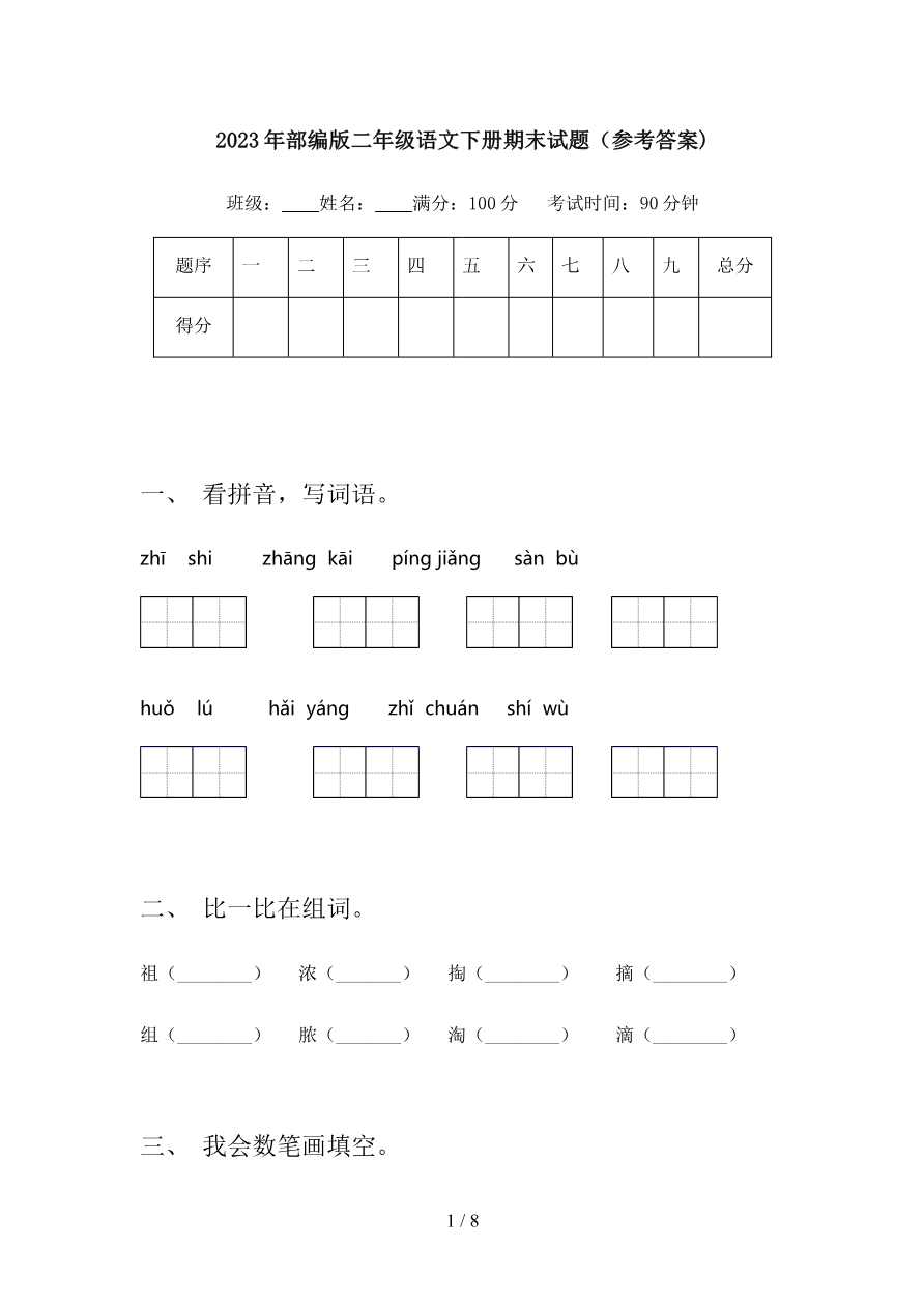 2023年部编版二年级语文下册期末试题(参考答案)资料预览第 1 页