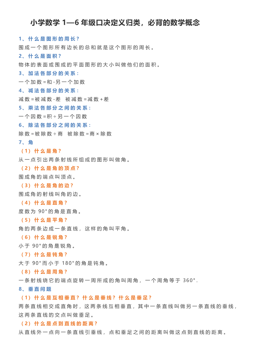 小学数学1—6年级小升初口决定义归类,必背的数学概念资料预览第 1 页