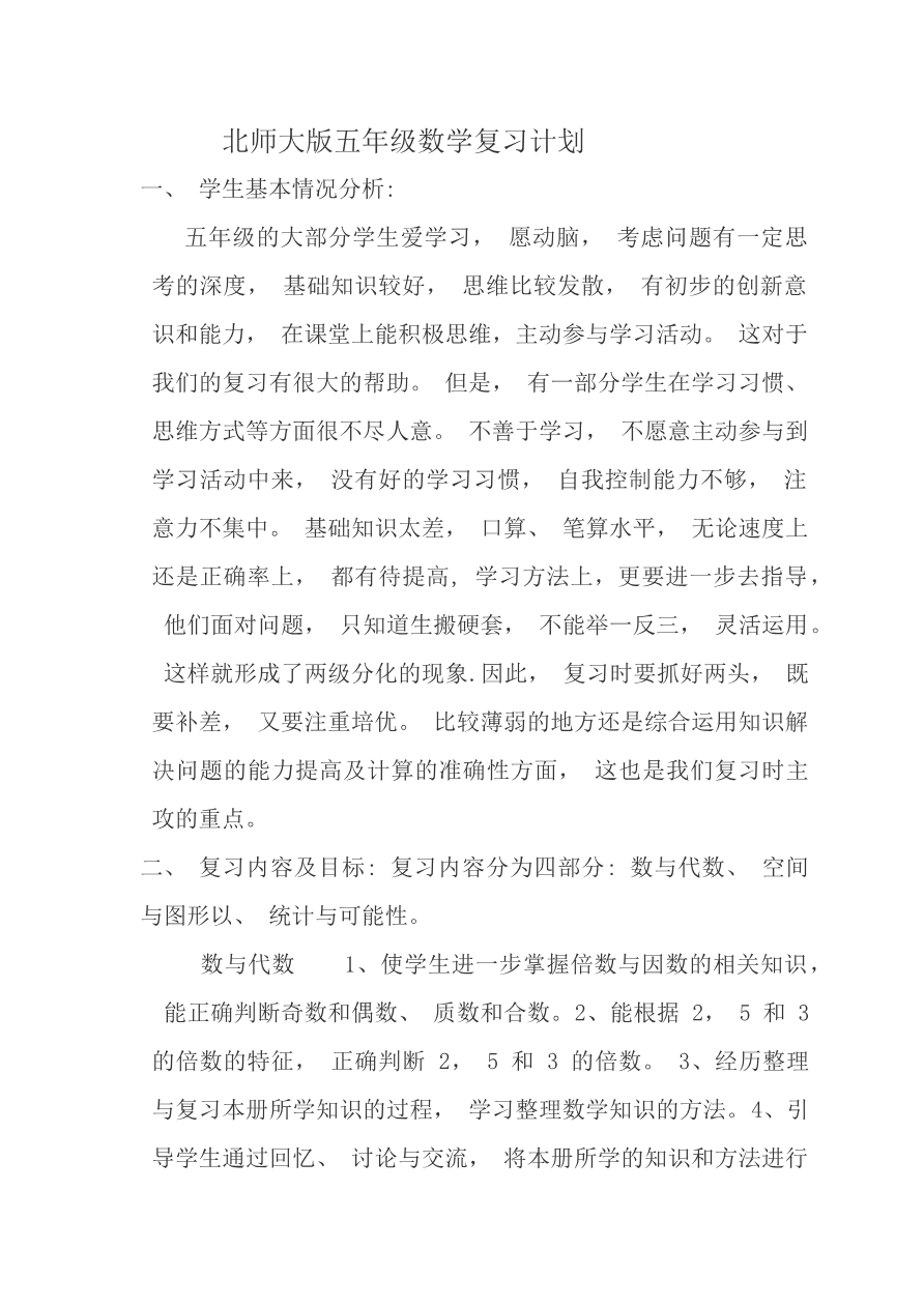 北师大版五年级数学上册复习计划资料预览第 1 页