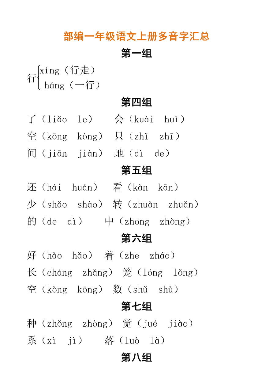 多音字汇总资料预览第 1 页