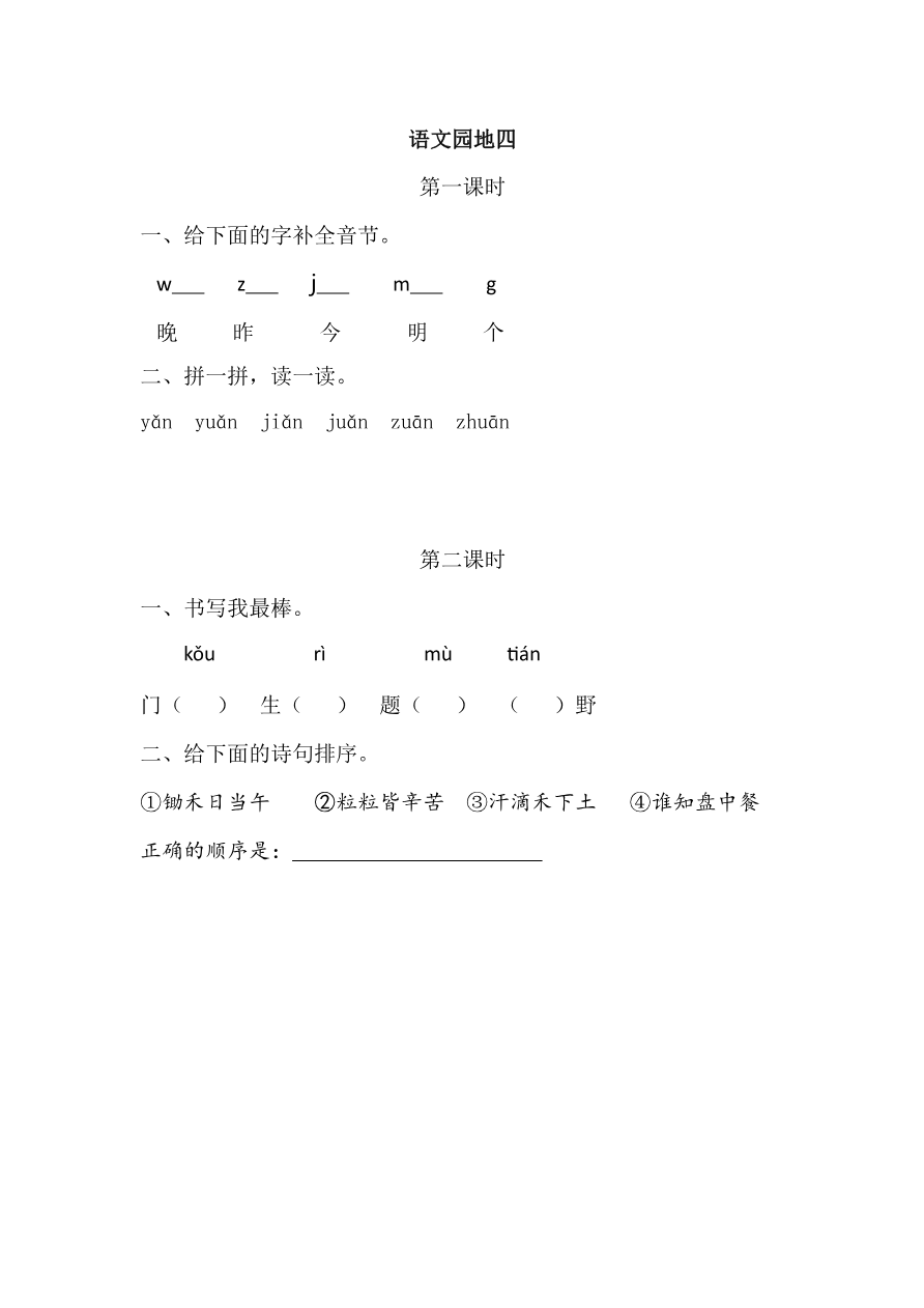 语文园地四 课时练资料预览第 1 页