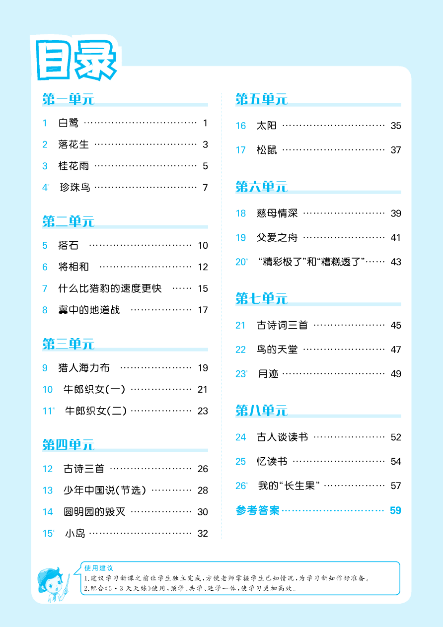 2024秋-5-3-语文五上-预习册资料预览第 1 页
