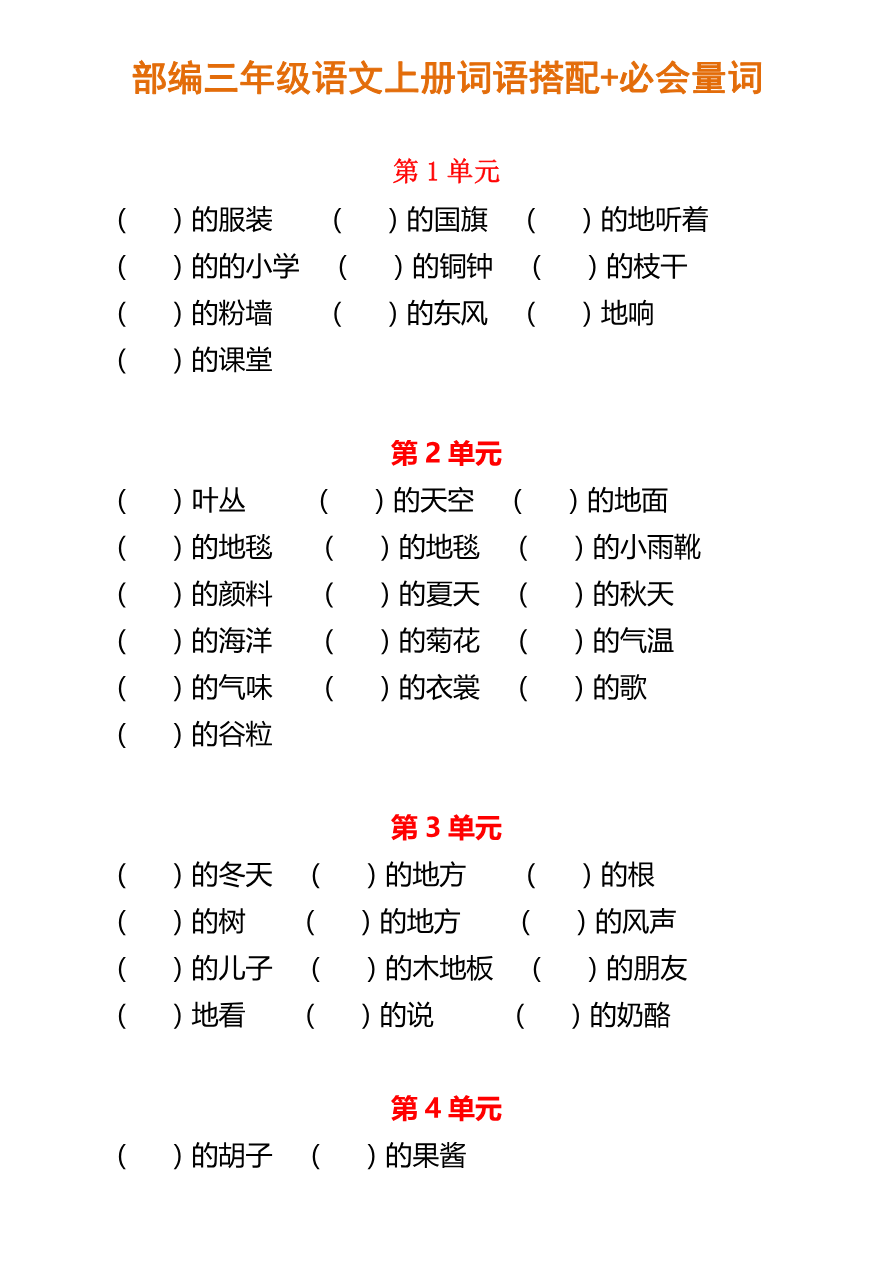 部编三年级语文上册词语搭配+必会量词资料预览第 1 页