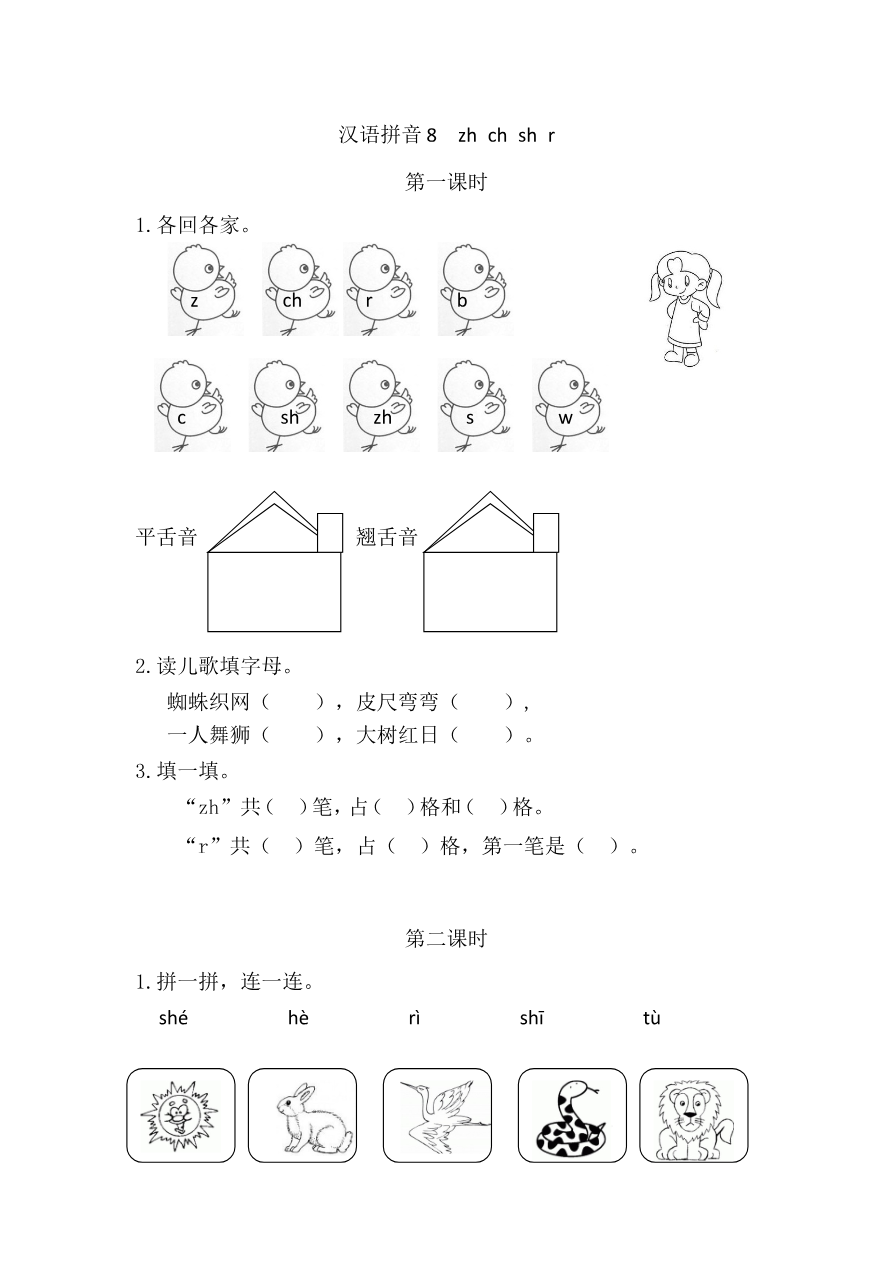 14、汉语拼音8 zh ch sh r 课时练资料预览第 1 页