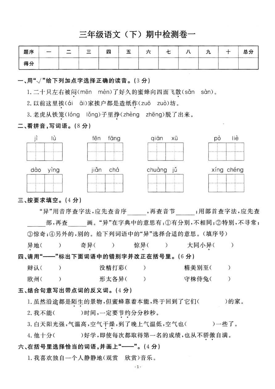 小学三年级下册-第二学期-部编版语文期中真题测试卷.2资料预览第 1 页