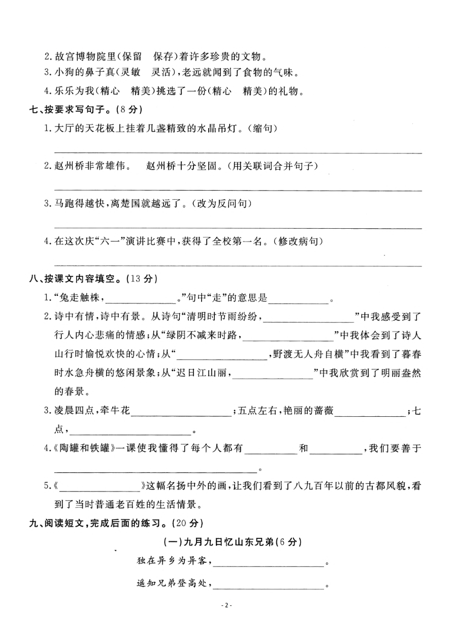 小学三年级下册-第二学期-部编版语文期中真题测试卷.2资料预览第 2 页