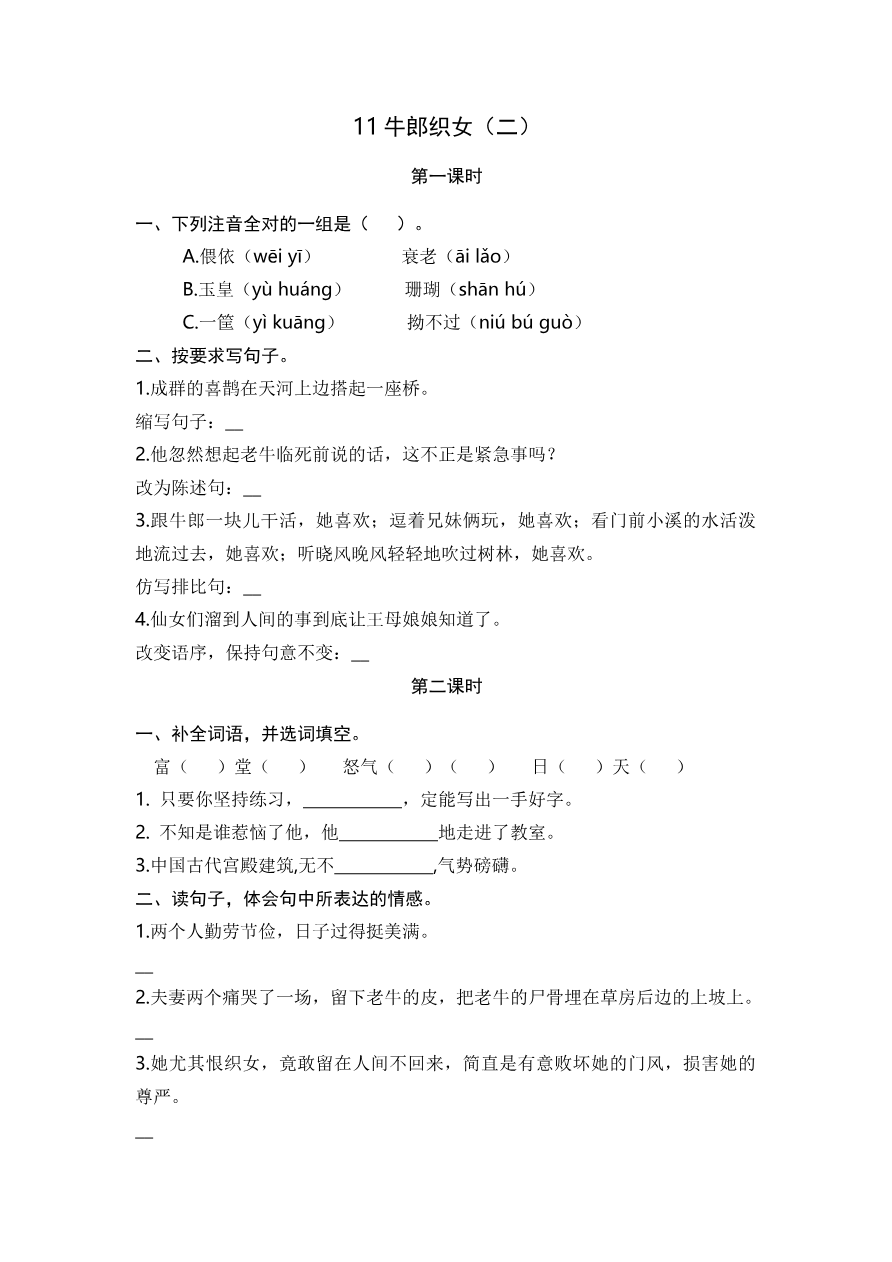 11 牛郎织女(二) 课时练资料预览第 1 页