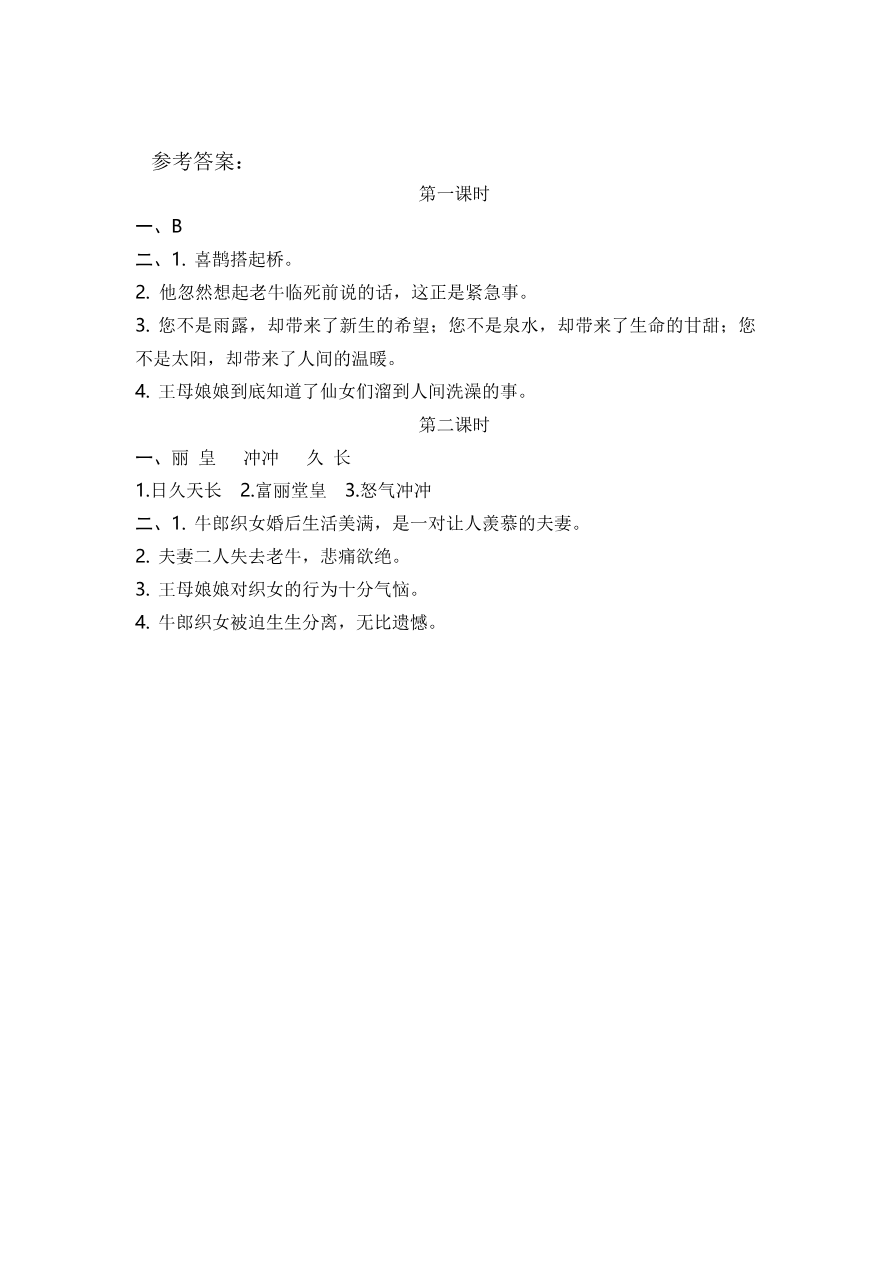 11 牛郎织女(二) 课时练资料预览第 3 页