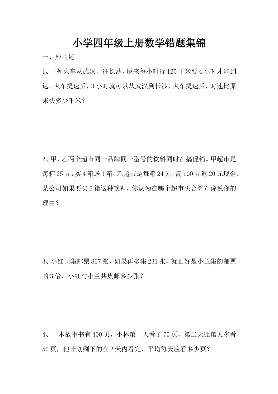 人教版四年级上册专项练习:错题集资料预览第 1 页