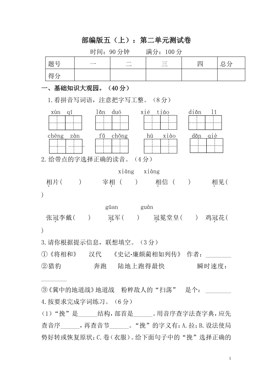 统编版语文五年级上册第二单元测试卷(2)资料预览第 1 页