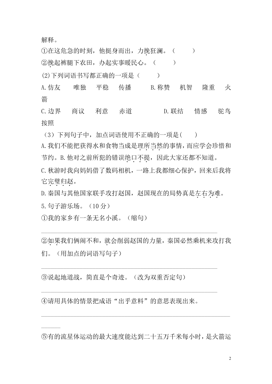 统编版语文五年级上册第二单元测试卷(2)资料预览第 2 页