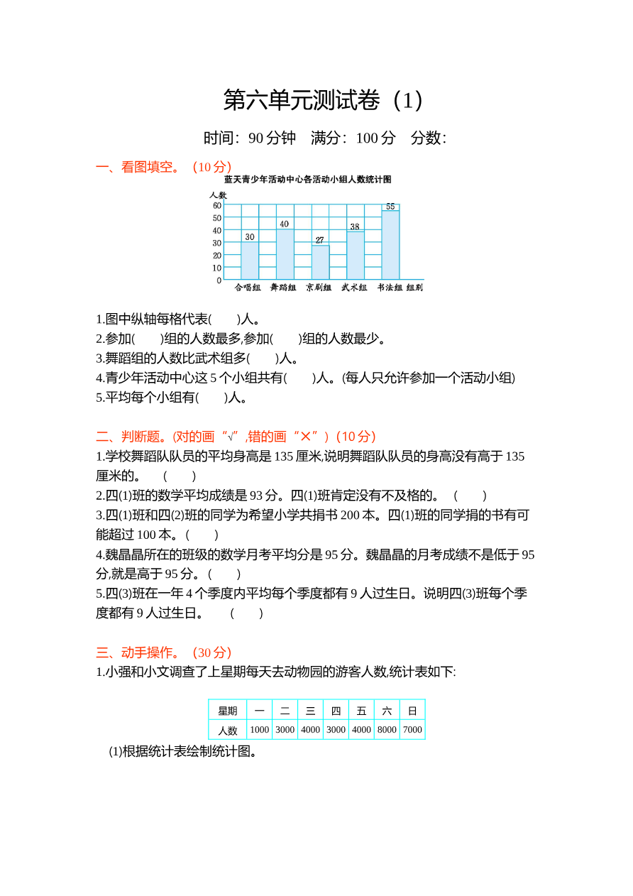 北师大四年级下册数学测试卷含答案-第六单元测试卷(1)资料预览第 1 页