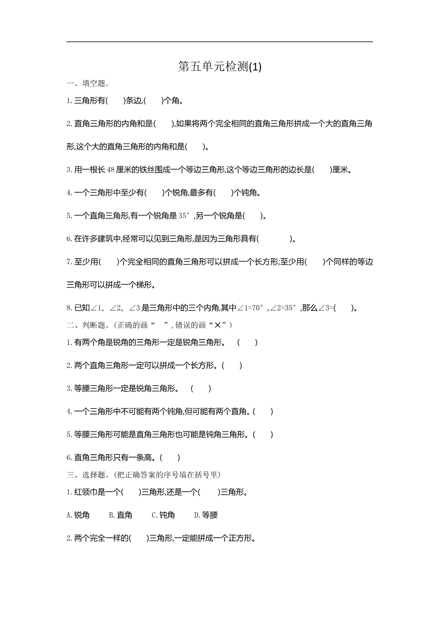人教版四年级数学下册单元测试卷(含答案)-第5单元三角形:第五单元检测(1)资料预览第 1 页