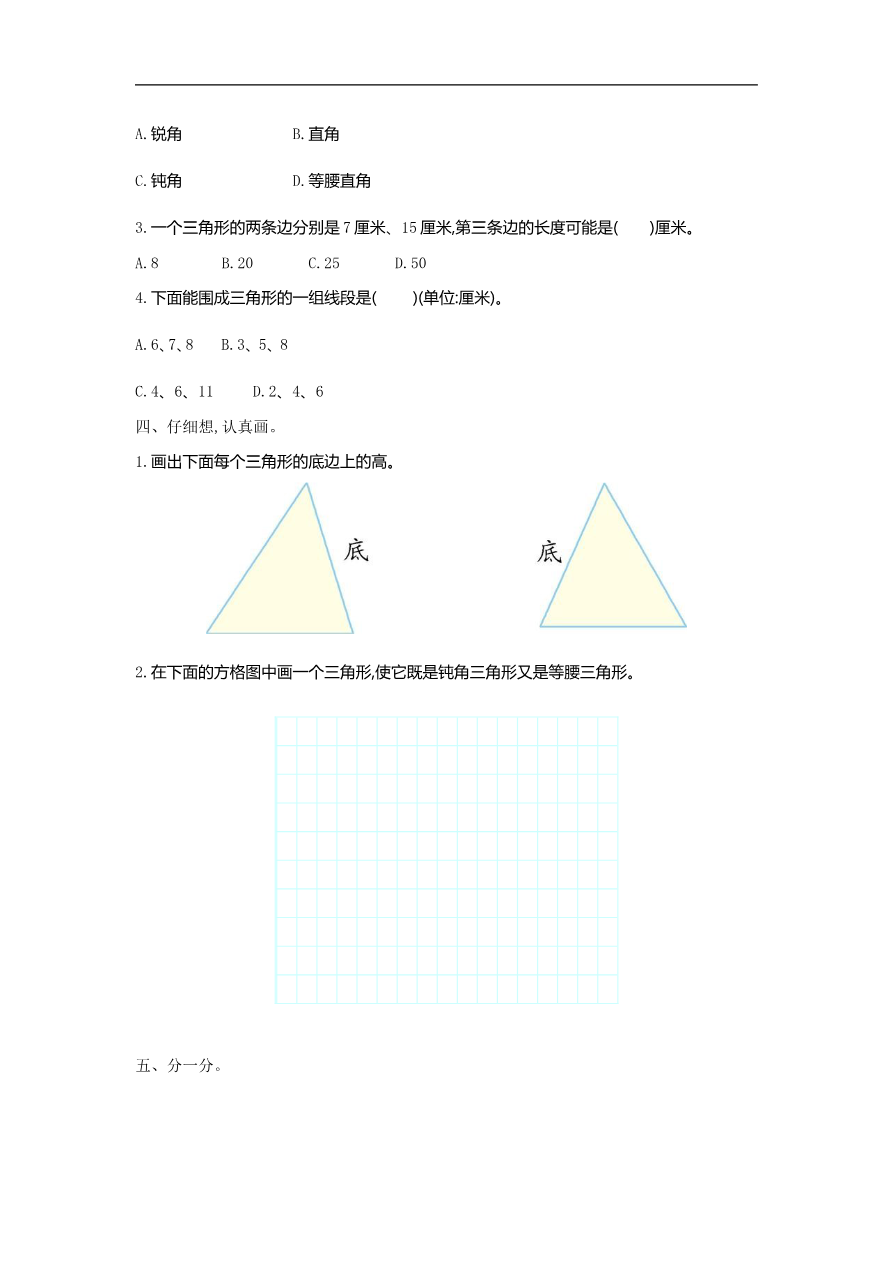 人教版四年级数学下册单元测试卷(含答案)-第5单元三角形:第五单元检测(1)资料预览第 2 页