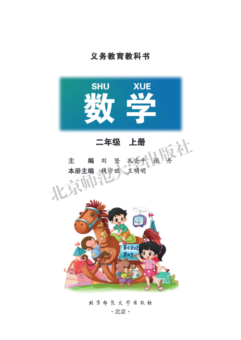 北师大版二年级上册数学PDF电子课本资料预览第 2 页