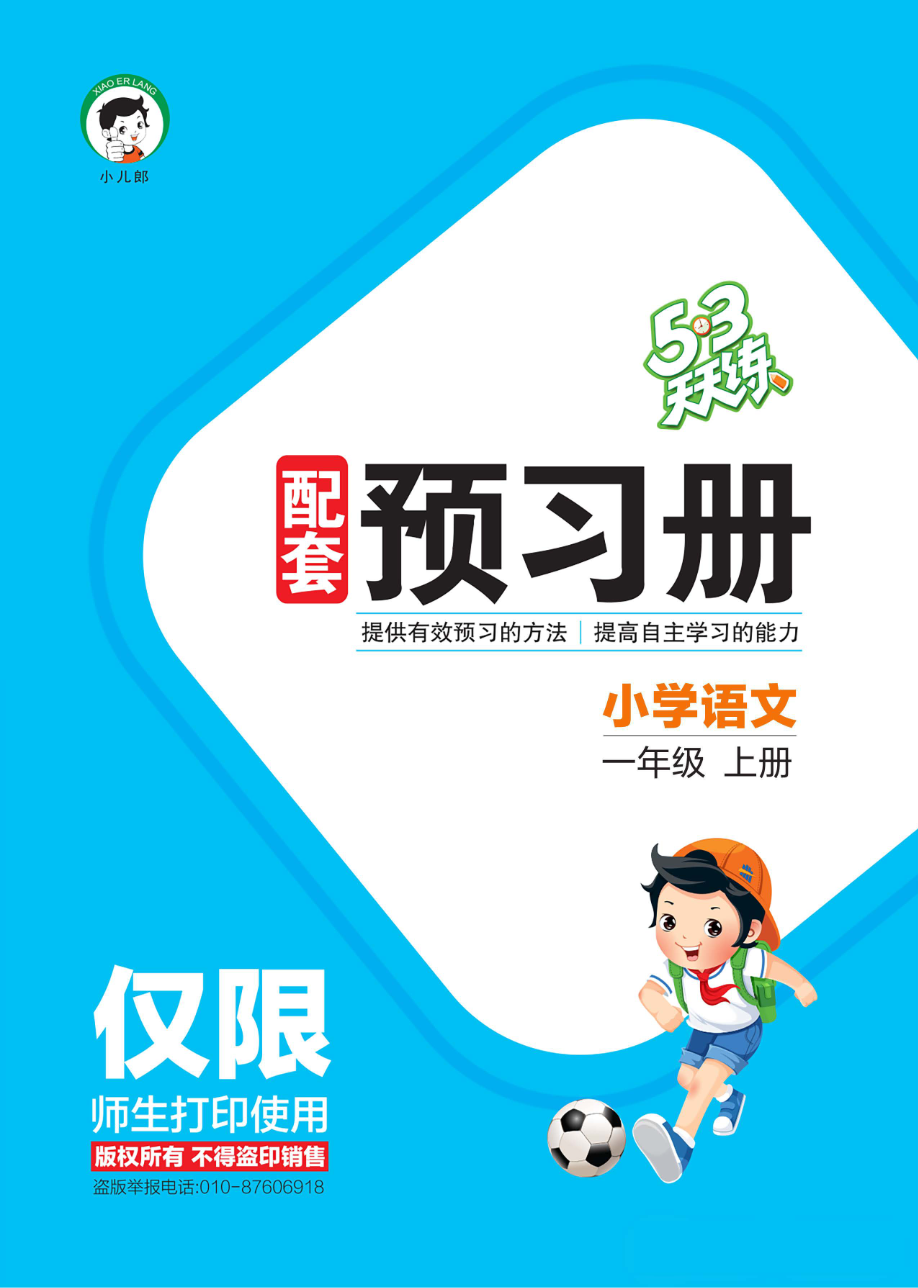 2024秋-5-3语文一上-预习册资料预览第 1 页