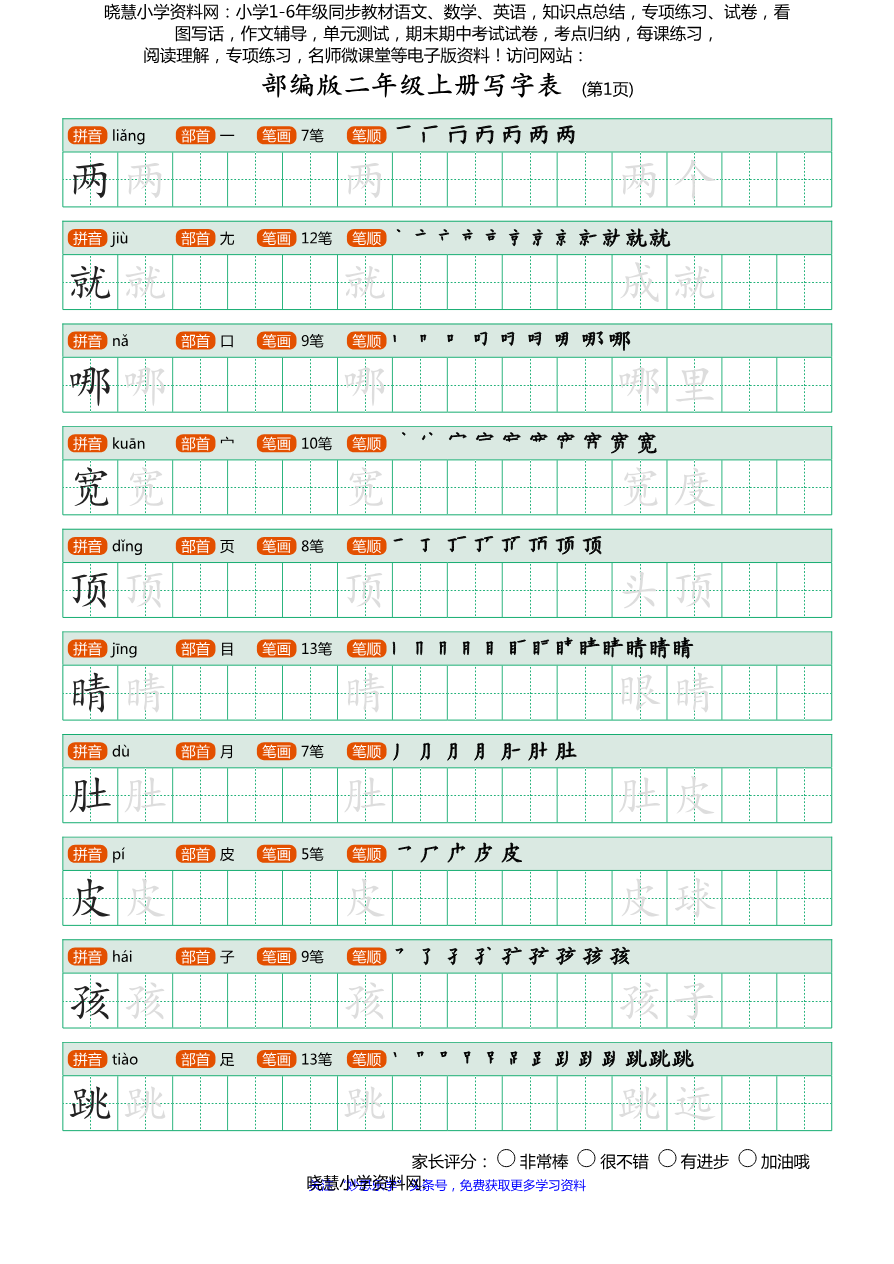 部编版-二年级上册写字表25页资料预览第 1 页