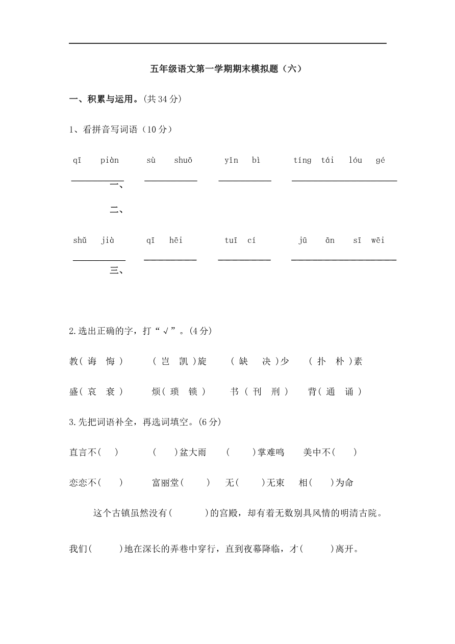 五年级语文第一学期期末模拟题(六)资料预览第 1 页