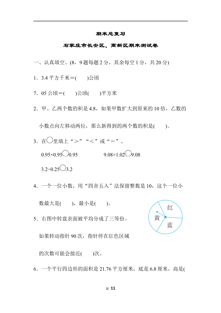期末总复习 石家庄市长安区、高新区期末测试卷资料预览第 1 页