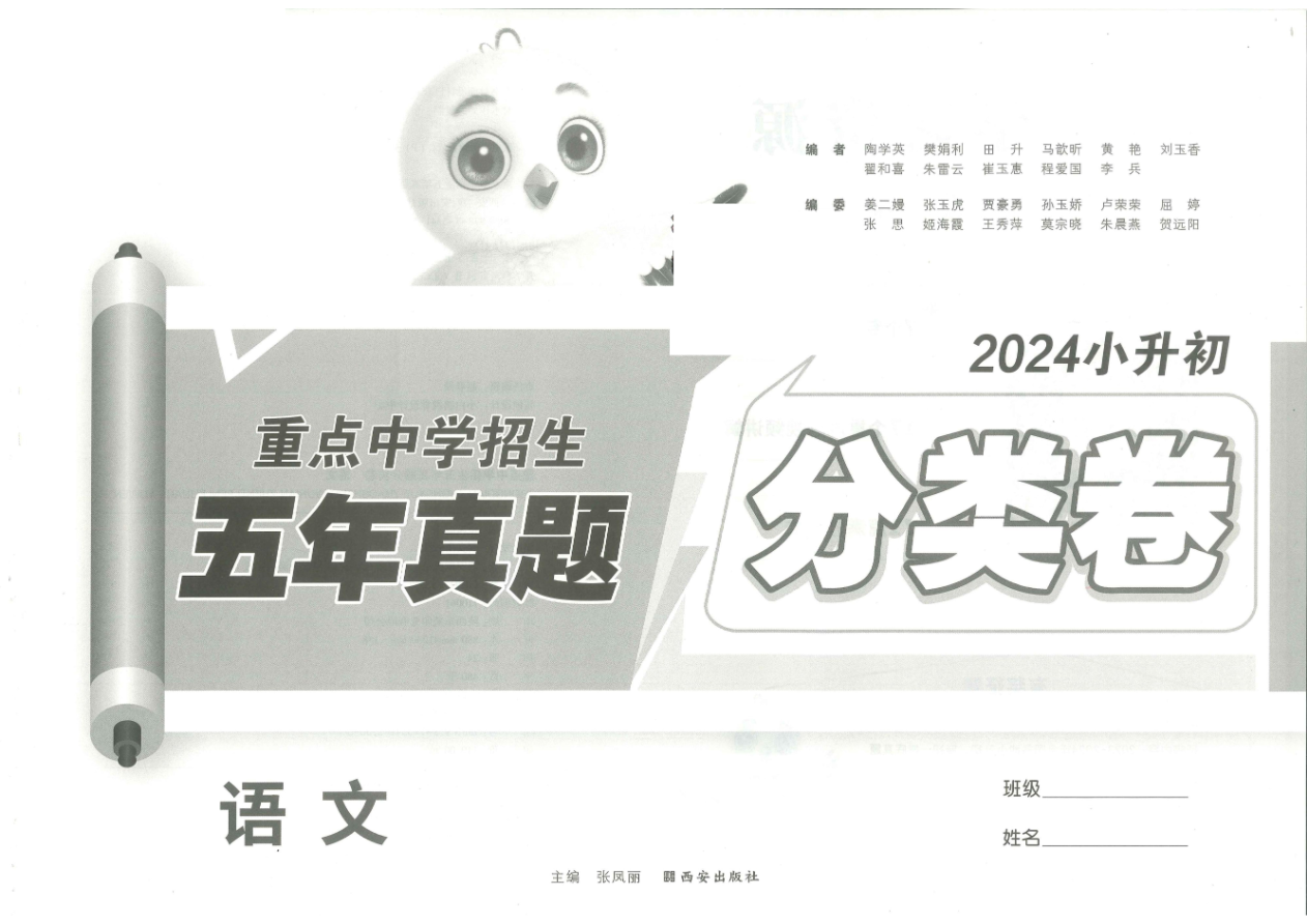 2024年小升初重点中学招生真题分类卷-语文资料预览第 1 页