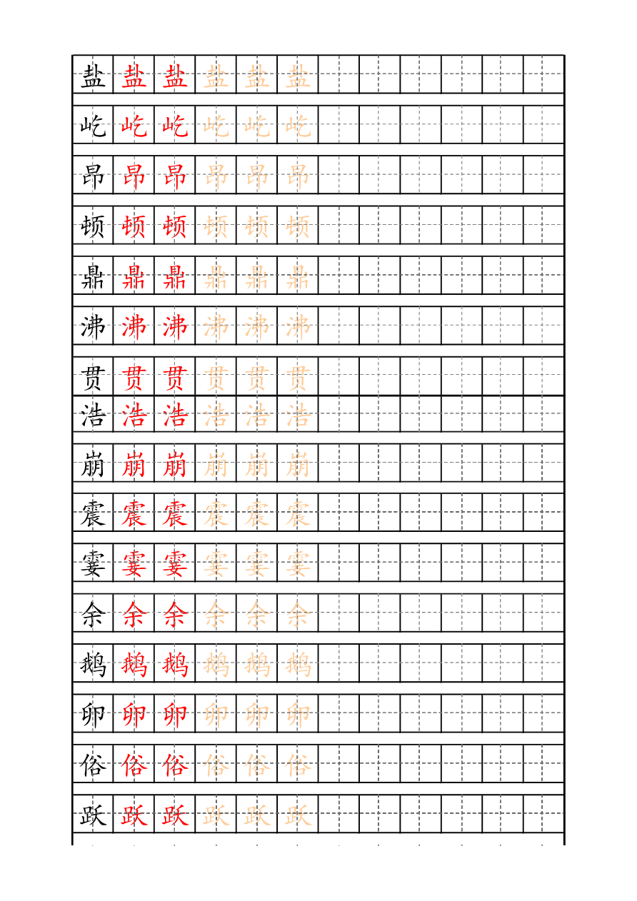 最新部编版4年级上册生字描红字帖资料预览第 1 页