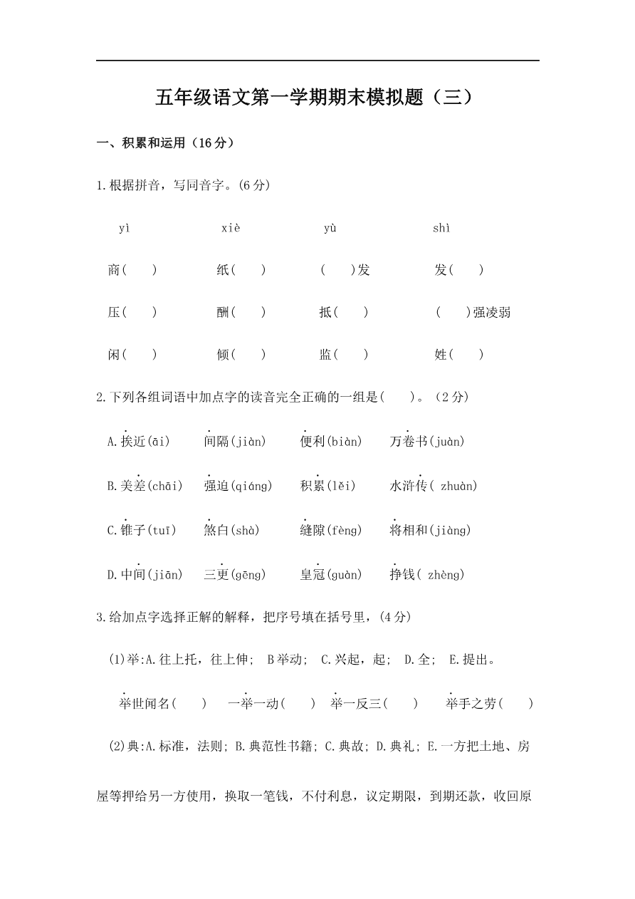 五年级语文第一学期期末模拟题(三)资料预览第 1 页