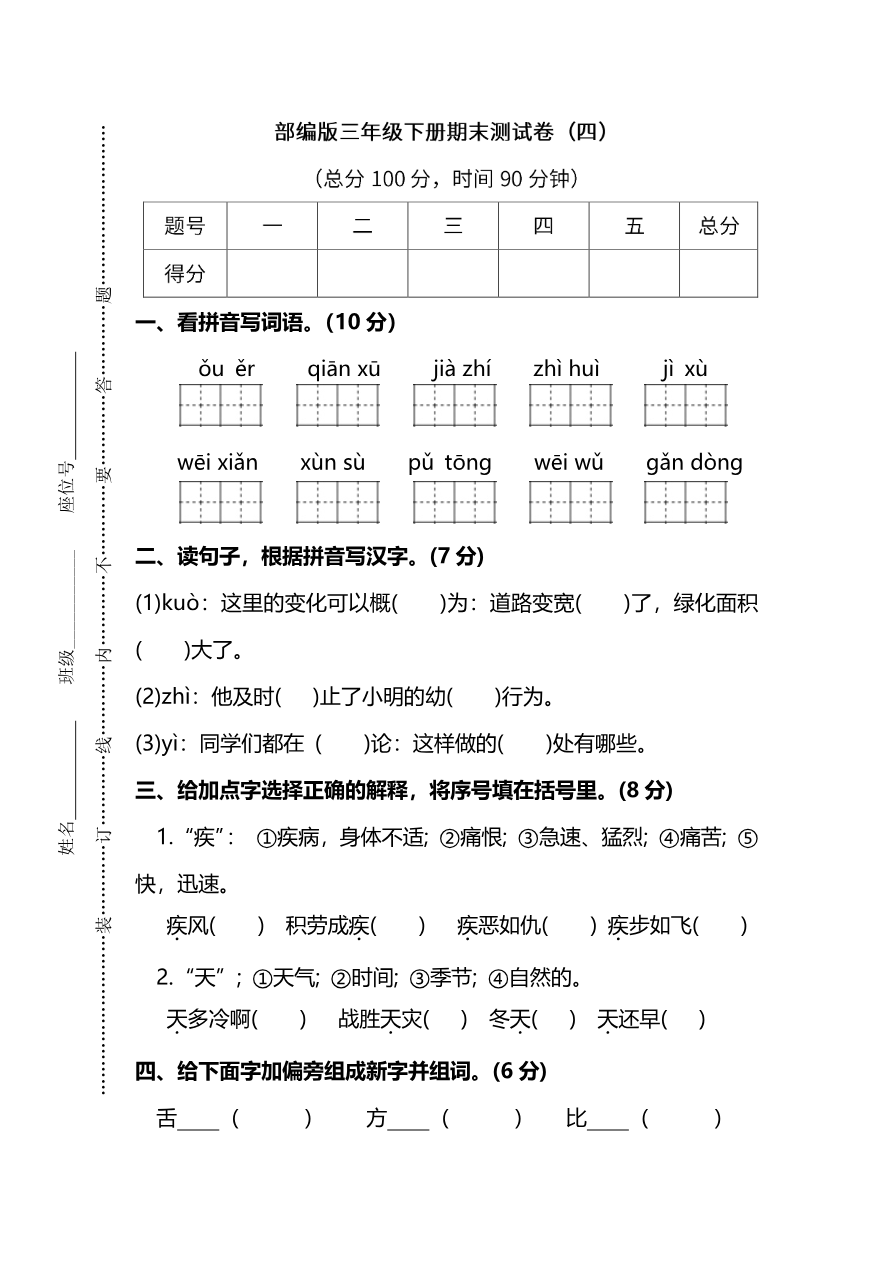 部编版语文三年级下册期末测试卷(四)(附答案)资料预览第 1 页