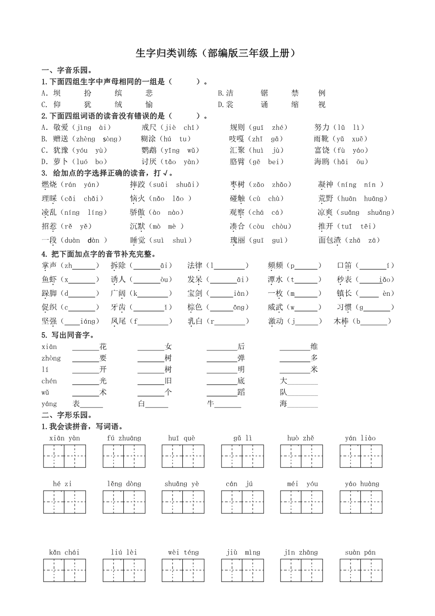 统编版语文3年级(上册)期末专项训练——生字(含答案)资料预览第 1 页