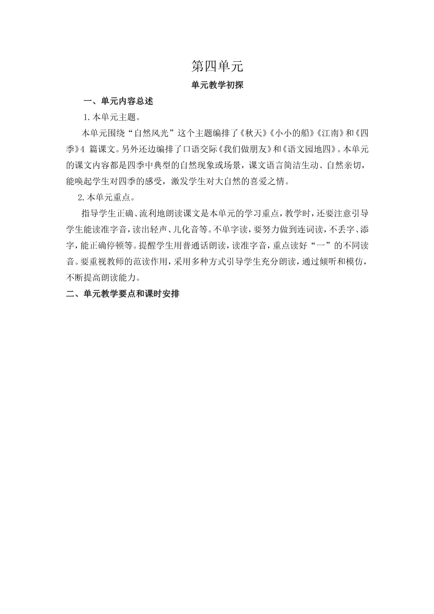 第四单元教学初探资料预览第 1 页
