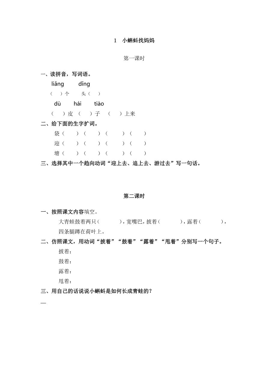 1 小蝌蚪找妈妈 课时练资料预览第 1 页