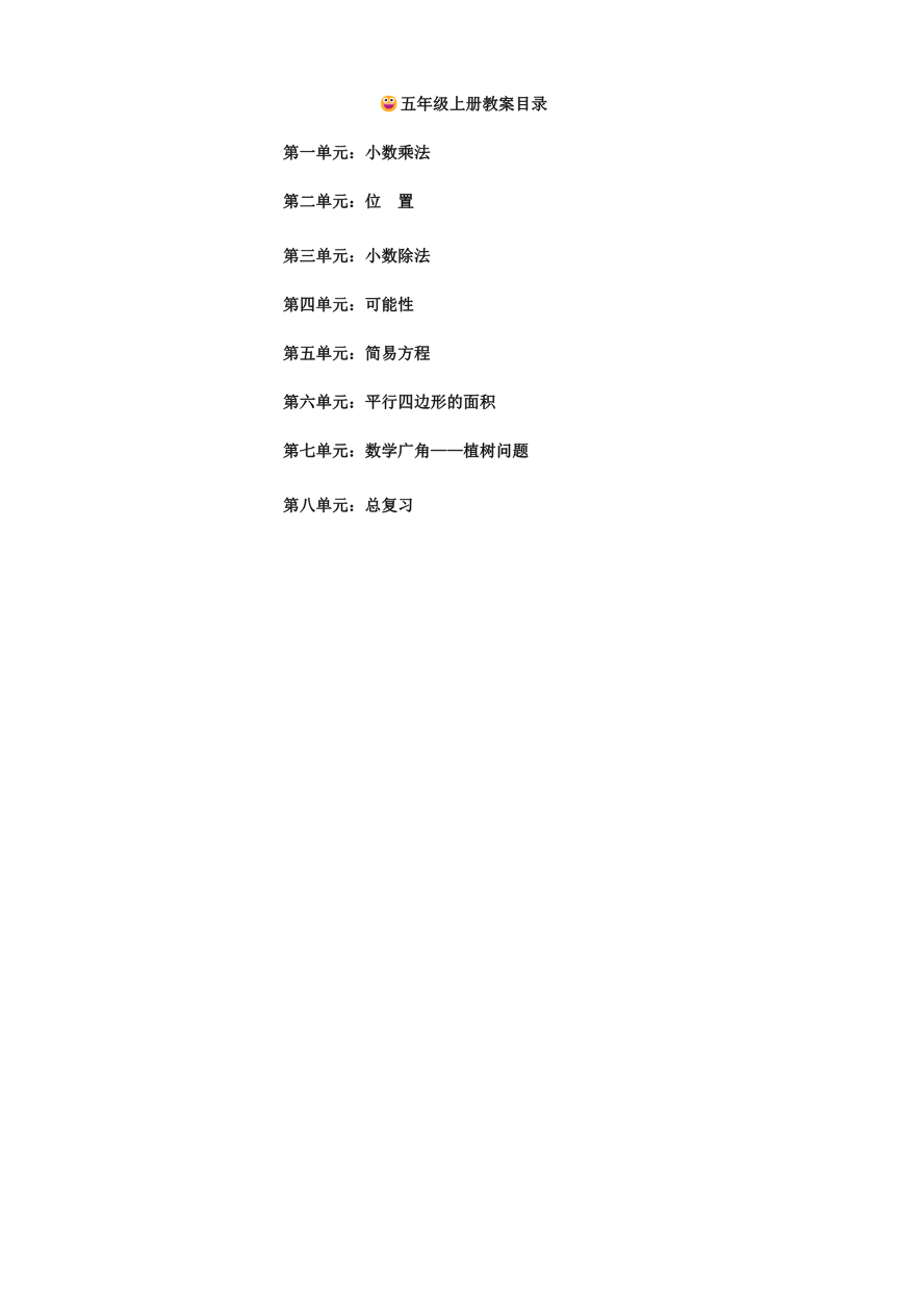 人教版五年级数学上册全册教案资料预览第 1 页
